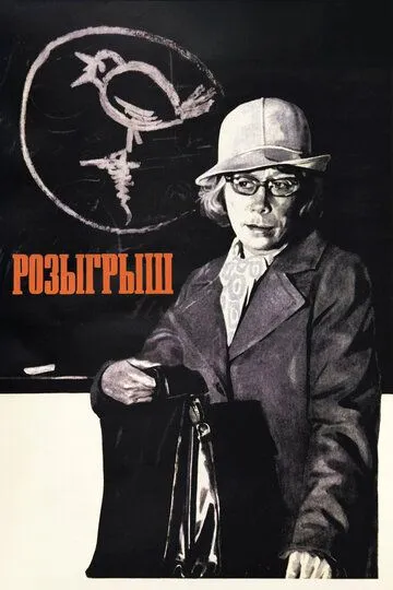 Смотреть онлайн Розыгрыш (1976) в хорошем качестве