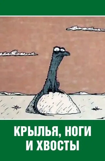 Смотреть онлайн Крылья, ноги и хвосты (1985) в хорошем качестве
