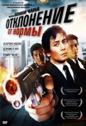 Смотреть онлайн Отклонение от нормы (2005) в хорошем качестве