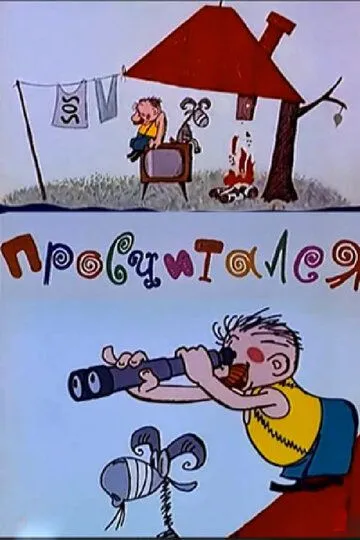 Смотреть онлайн Просчитался (1972) в хорошем качестве