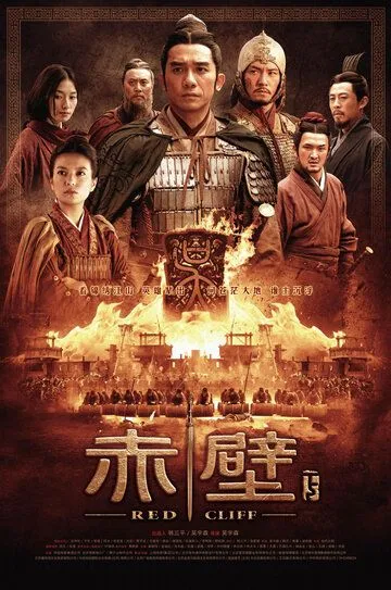 Смотреть онлайн Битва у Красной скалы 2 (2008) в хорошем качестве