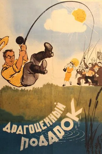 Смотреть онлайн Драгоценный подарок (1956) в хорошем качестве