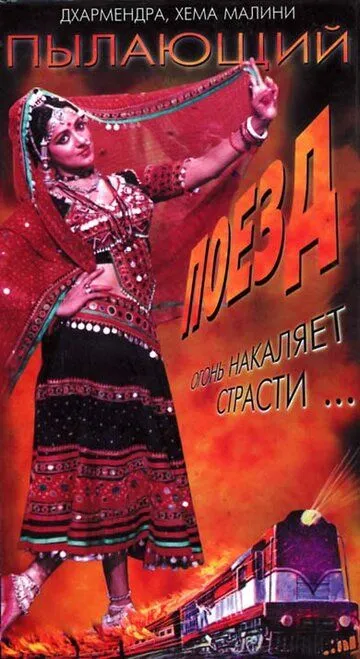 Смотреть онлайн Пылающий поезд (1980) в хорошем качестве