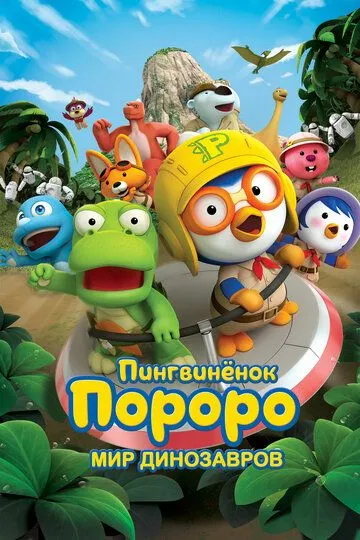 Смотреть онлайн Пингвинёнок Пороро. Мир динозавров (2017) в хорошем качестве