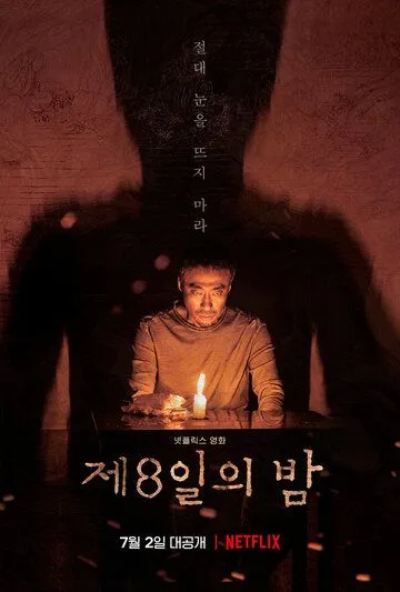Смотреть онлайн Восьмая ночь (2019) в хорошем качестве