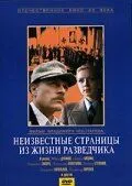 Смотреть онлайн Неизвестные страницы из жизни разведчика (1990) в хорошем качестве