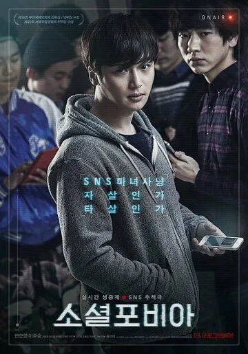 Смотреть онлайн Социофобия (2014) в хорошем качестве