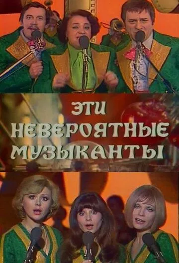 Смотреть онлайн Эти невероятные музыканты (1977) в хорошем качестве