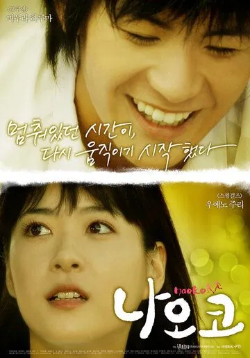 Смотреть онлайн Наоко (2008) в хорошем качестве
