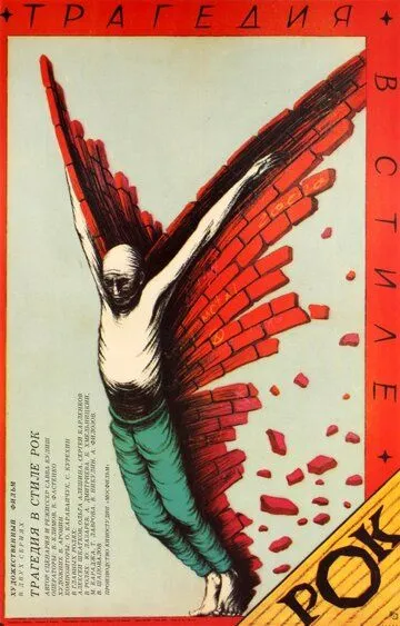Смотреть онлайн Трагедия в стиле рок (1988) в хорошем качестве