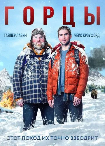 Смотреть онлайн Горцы (2014) в хорошем качестве