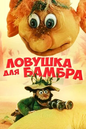 Смотреть онлайн Ловушка для Бамбра (1991) в хорошем качестве