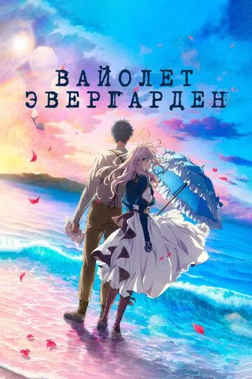 Смотреть онлайн Вайолет Эвергарден. Фильм (2020) в хорошем качестве