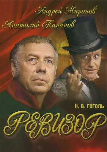 Смотреть онлайн Ревизор (1982) в хорошем качестве
