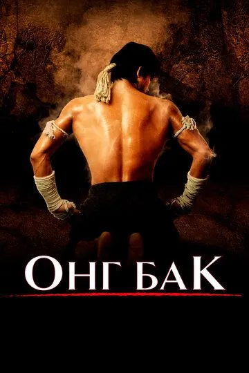 Смотреть онлайн Онг Бак (2003) в хорошем качестве