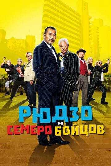 Смотреть онлайн Рюдзо и семеро бойцов (2015) в хорошем качестве