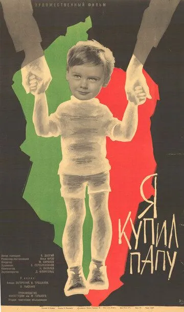 Смотреть онлайн Я купил папу (1963) в хорошем качестве