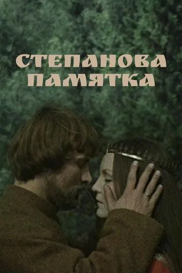 Смотреть онлайн Степанова памятка (1976) в хорошем качестве