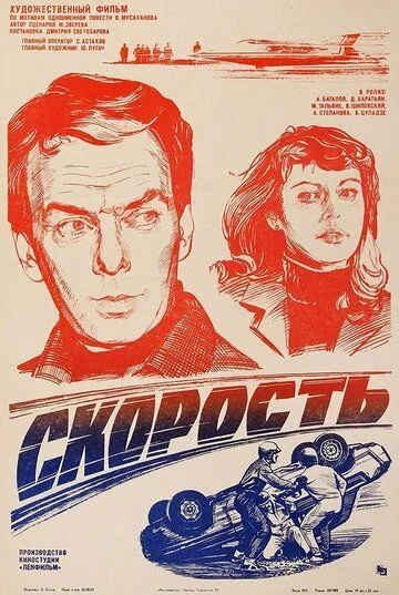 Смотреть онлайн Скорость (1983) в хорошем качестве