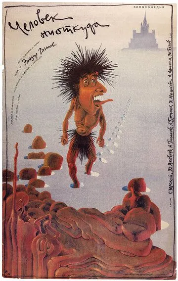 Смотреть онлайн Человек ниоткуда (1961) в хорошем качестве