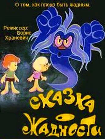 Смотреть онлайн Сказка о жадности (1976) в хорошем качестве