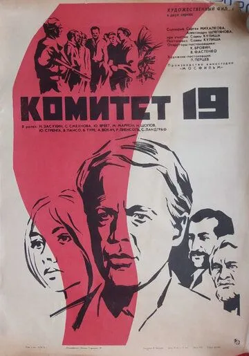 Смотреть онлайн Комитет 19-ти (1971) в хорошем качестве
