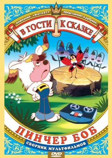 Смотреть онлайн Пинчер Боб и семь колокольчиков (1984) в хорошем качестве