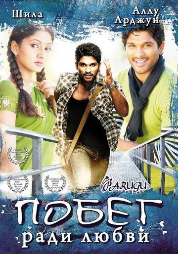 Смотреть онлайн Побег ради любви (2008) в хорошем качестве
