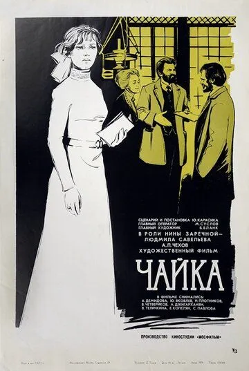 Смотреть онлайн Чайка (1970) в хорошем качестве