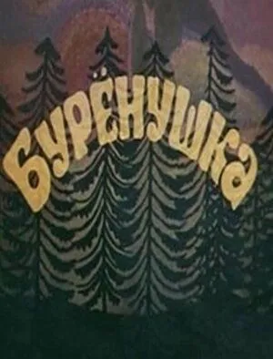 Смотреть онлайн Бурёнушка (1974) в хорошем качестве
