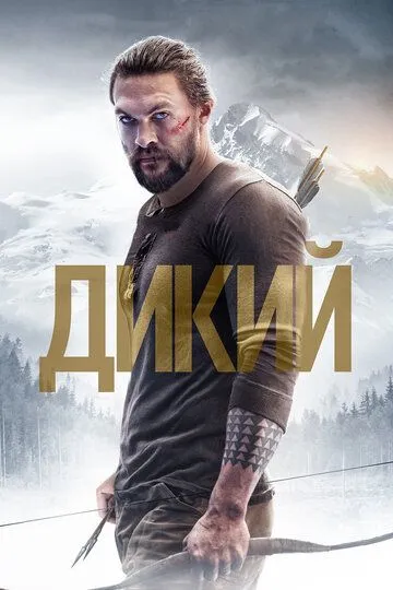 Смотреть онлайн Дикий (2017) в хорошем качестве