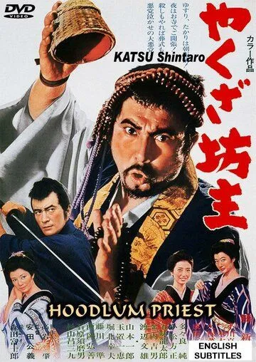 Смотреть онлайн Монах-якудза (1967) в хорошем качестве