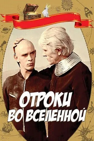 Смотреть онлайн Отроки во Вселенной (1974) в хорошем качестве