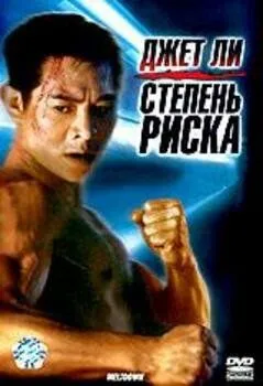 Смотреть онлайн Степень риска (1995) в хорошем качестве