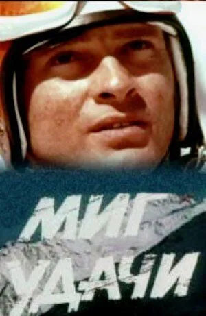 Смотреть онлайн Миг удачи (1977) в хорошем качестве