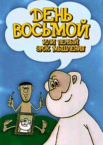 Смотреть онлайн День восьмой, или Первый урок мышления (1971) в хорошем качестве