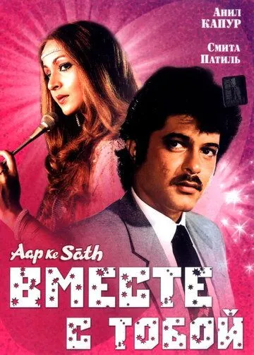 Смотреть онлайн Вместе с тобой (1986) в хорошем качестве