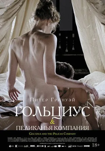 Смотреть онлайн Гольциус и Пеликанья компания (2012) в хорошем качестве