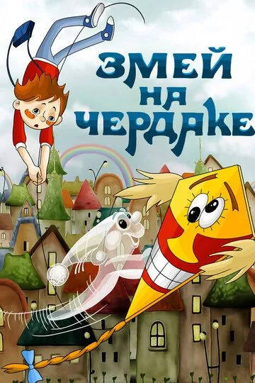 Смотреть онлайн Змей на чердаке (1983) в хорошем качестве