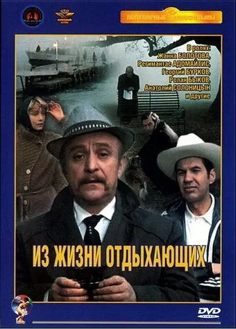 Смотреть онлайн Из жизни отдыхающих (1980) в хорошем качестве