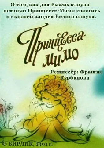 Смотреть онлайн Композиция на тему... Принцесса-Мимо (1991) в хорошем качестве