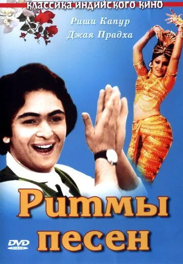 Смотреть онлайн Ритмы песен (1979) в хорошем качестве