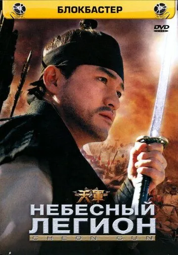 Смотреть онлайн Небесный легион (2005) в хорошем качестве
