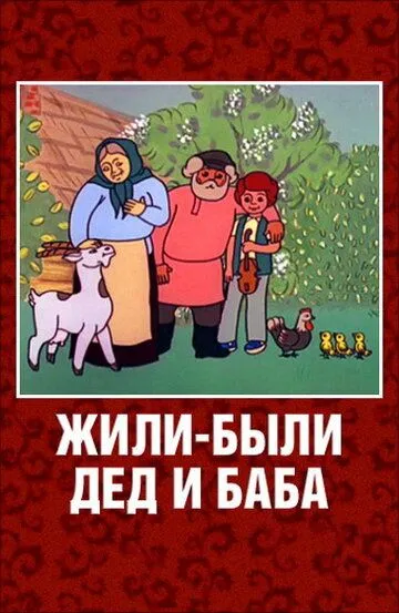 Смотреть онлайн Жили-были дед и баба (1988) в хорошем качестве