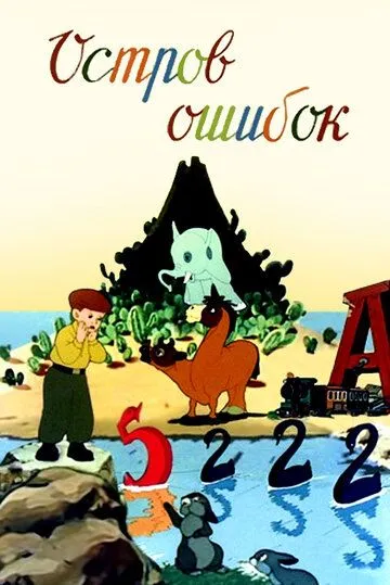 Смотреть онлайн Остров ошибок (1955) в хорошем качестве