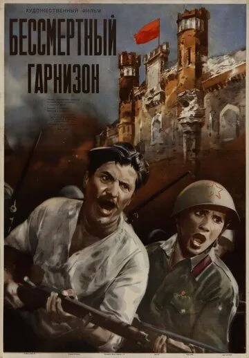 Смотреть онлайн Бессмертный гарнизон (1956) в хорошем качестве