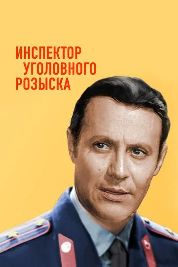 Смотреть онлайн Инспектор уголовного розыска (1971) в хорошем качестве