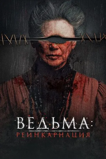 Смотреть онлайн Ведьма: Реинкарнация (2022) в хорошем качестве