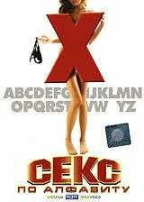 Смотреть онлайн Секс по алфавиту (2007) в хорошем качестве