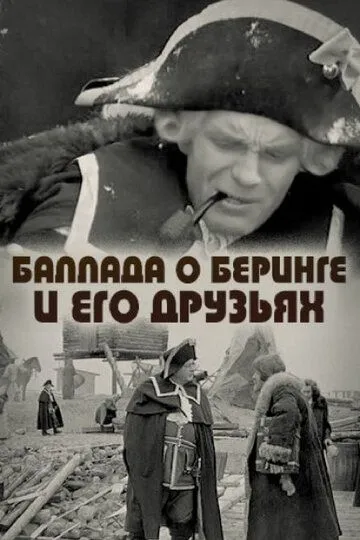 Смотреть онлайн Баллада о Беринге и его друзьях (1970) в хорошем качестве
